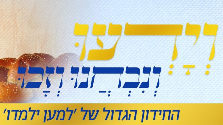 החידון הגדול של "למען ילמדו"